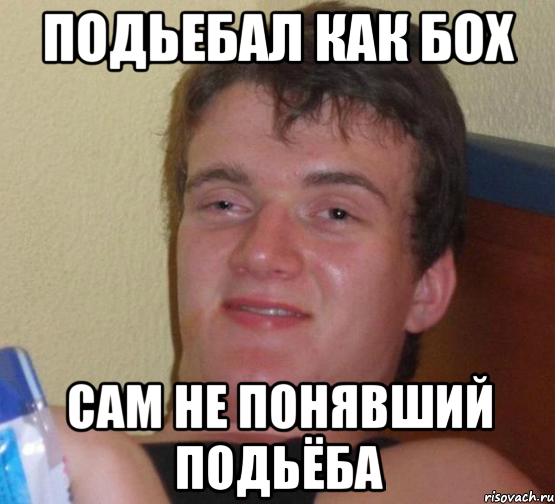 Подьебал как БОХ Сам не понявший подьёба