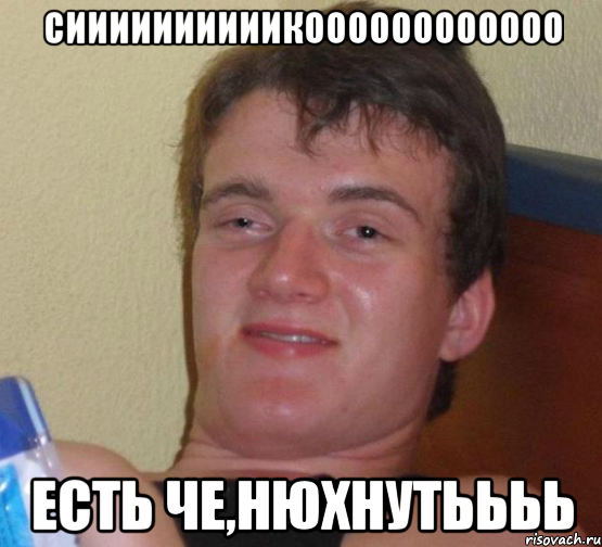 СИИИИИИИИИИКОООООООООООО Есть че,нюхнутьььь
