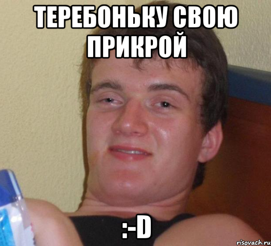 Теребоньку свою прикрой :-D