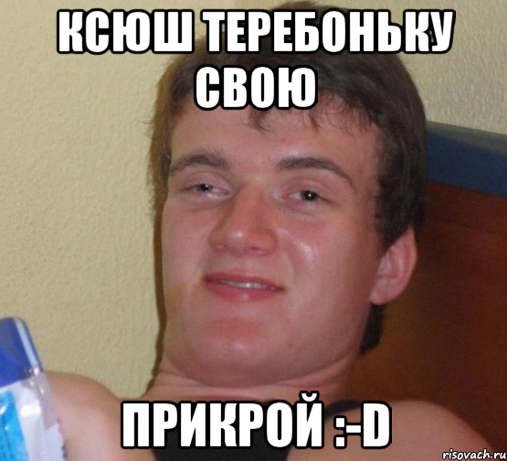 Ксюш Теребоньку свою прикрой :-D