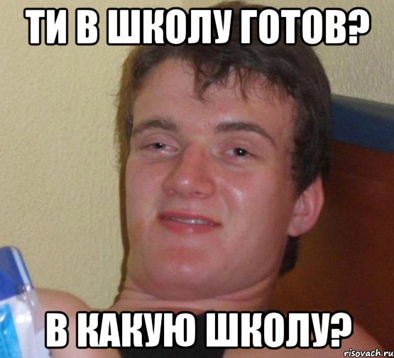 ти в школу готов? в какую школу?