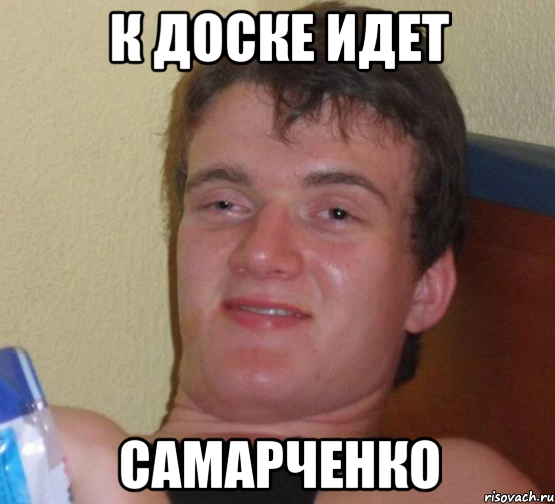 К доске идет Самарченко
