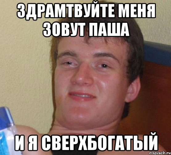 Здрамтвуйте меня зовут Паша И я сверхбогатый