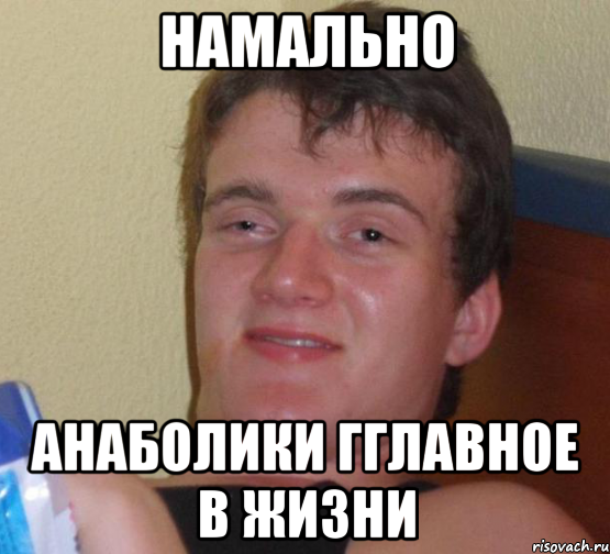 намально анаболики гглавное в жизни