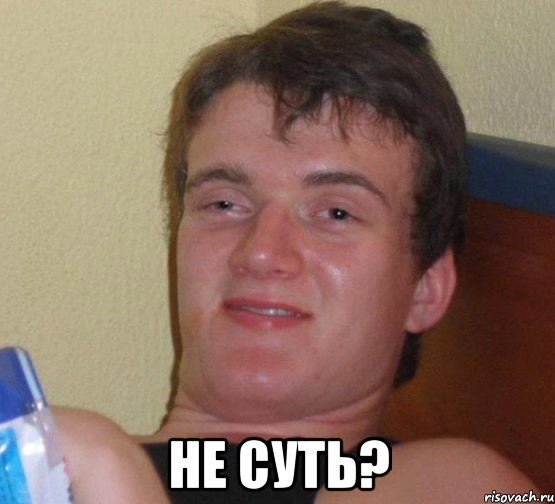  Не суть?