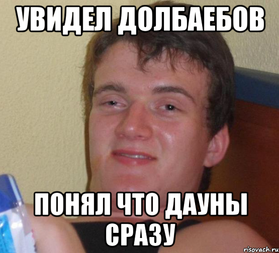увидел долбаебов понял что дауны сразу