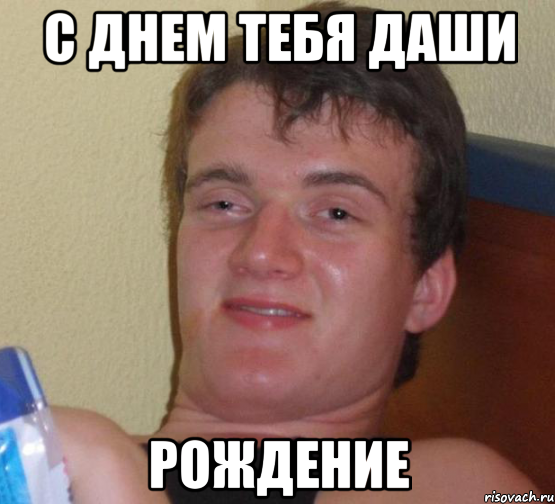 С днем тебя Даши Рождение
