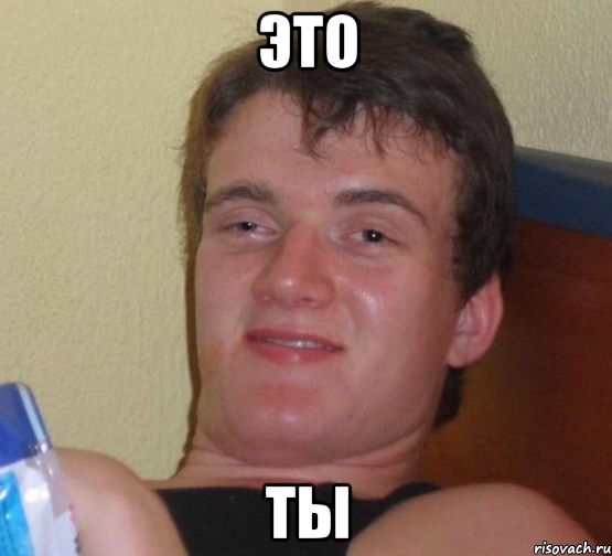 это ты