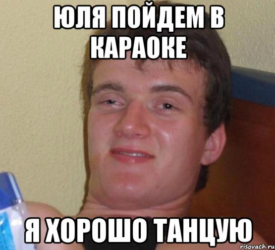 Юля пойдем в караоке Я хорошо танцую