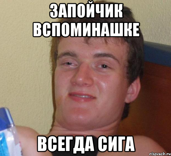 Запойчик вспоминашке Всегда сига