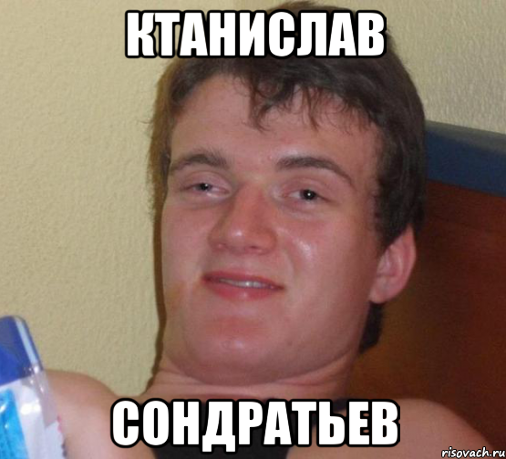 Ктанислав Сондратьев