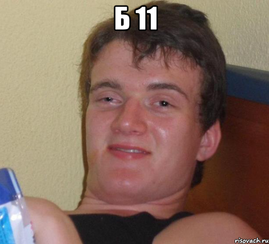 Б 11 