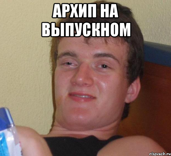 Архип на выпускном 