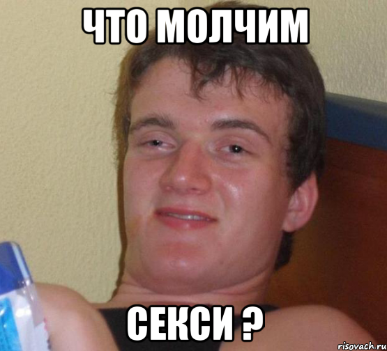 что молчим секси ?