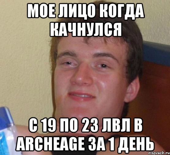 МОЕ ЛИЦО КОГДА КАЧНУЛСЯ С 19 ПО 23 ЛВЛ В ARCHEAGE ЗА 1 ДЕНЬ