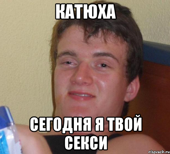 Катюха Сегодня Я твой секси