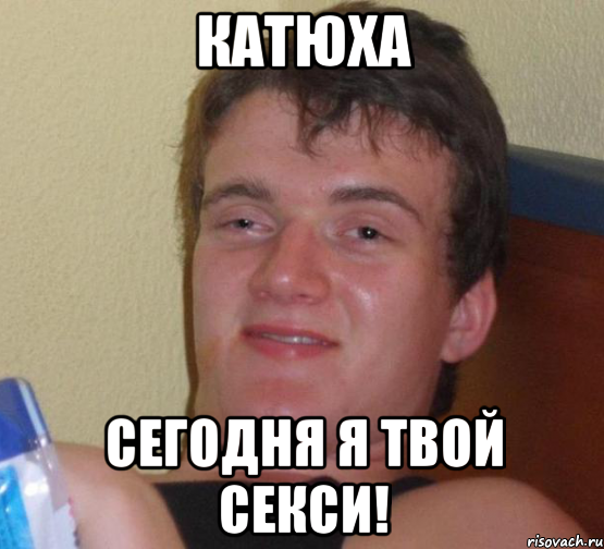 Катюха Сегодня Я твой секси!