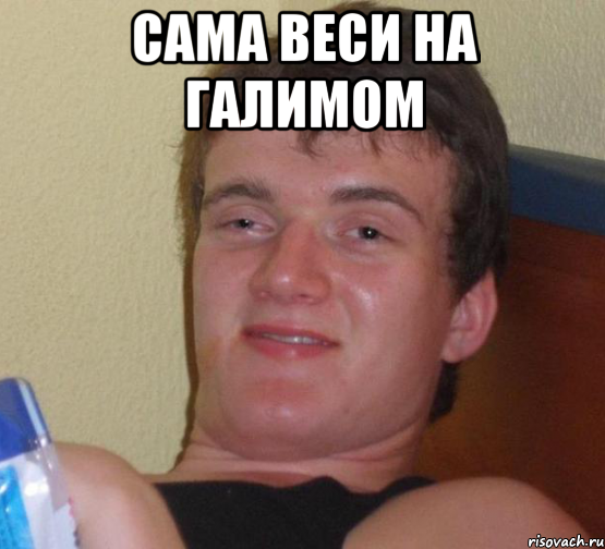 Сама веси на галимом 