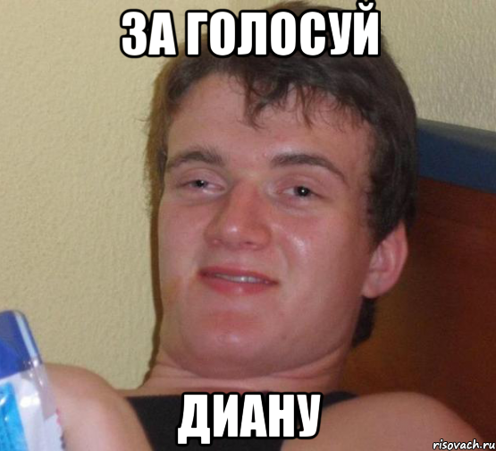 ЗА ГОЛОСУЙ ДИАНУ