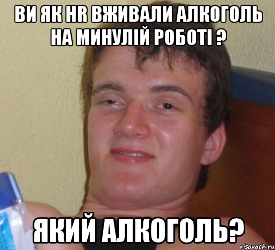 Ви як HR вживали алкоголь на минулій роботі ? Який алкоголь?