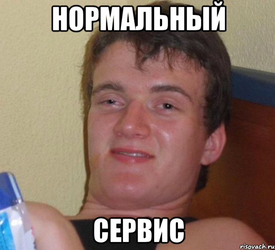 нормальный сервис