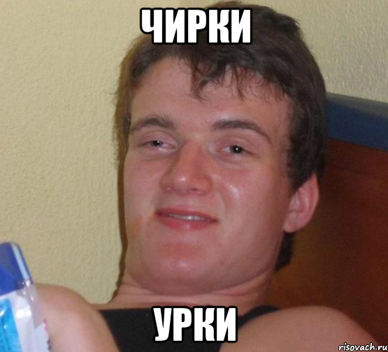 Чирки Урки