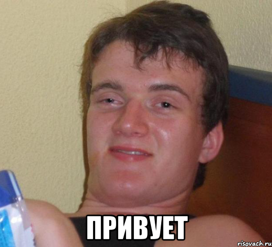  Привует