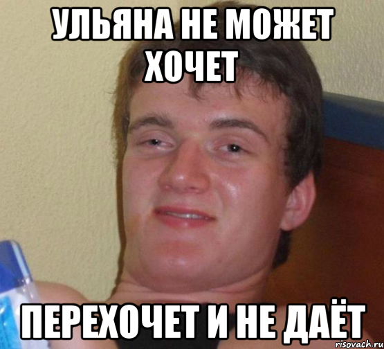 Ульяна не может хочет перехочет и не даёт