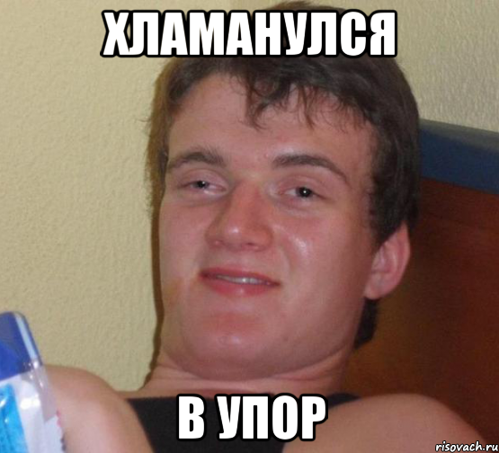 Хламанулся В упор