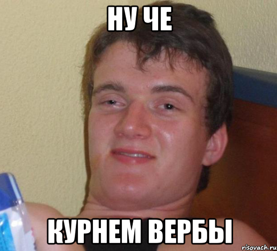 НУ ЧЕ КУРНЕМ ВЕРБЫ