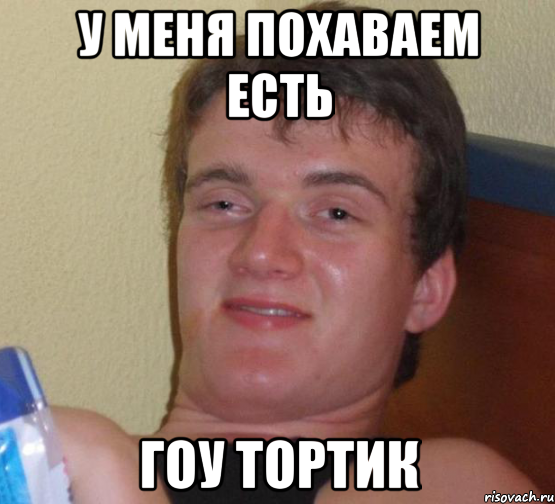 у меня похаваем есть гоу тортик