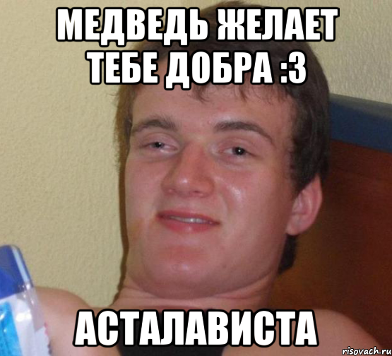 Медведь желает тебе добра :3 Асталависта