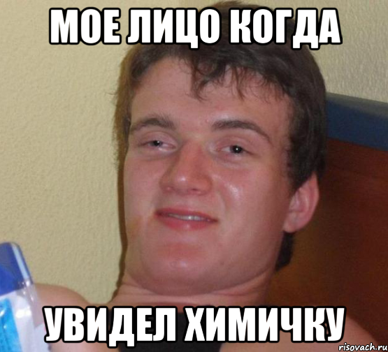 Мое лицо когда Увидел химичку
