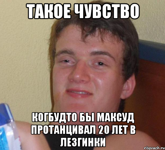 Такое чувство Когбудто бы максуд протанцивал 20 лет в лезгинки