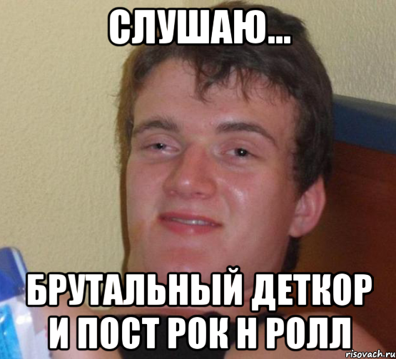 СЛУШАЮ... БРУТАЛЬНЫЙ ДЕТКОР И ПОСТ РОК Н РОЛЛ