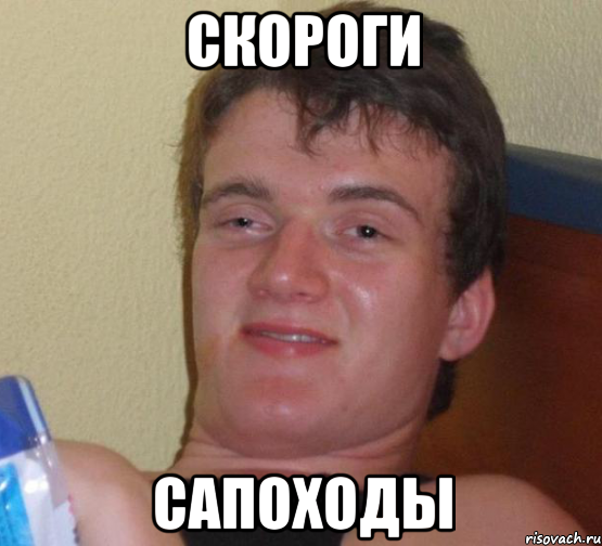 Скороги Сапоходы