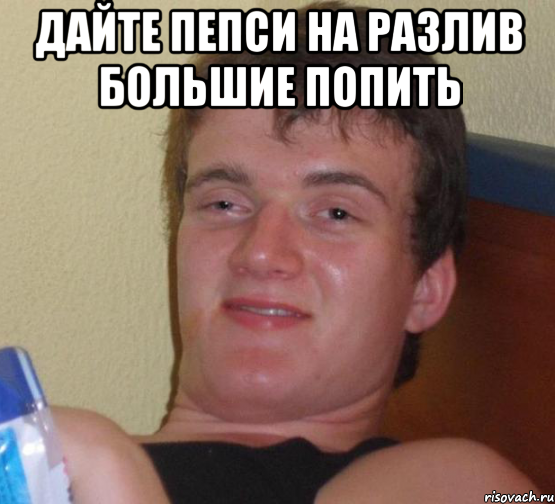 Дайте пепси на разлив большие попить 
