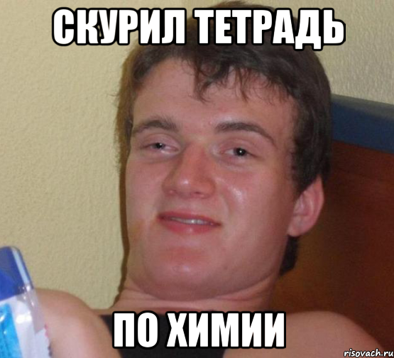скурил тетрадь по химии