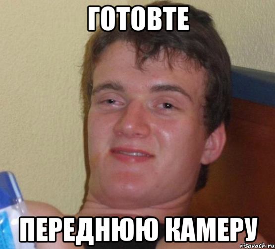 ГОТОВТЕ ПЕРЕДНЮЮ КАМЕРУ