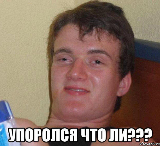  упоролся что ли???