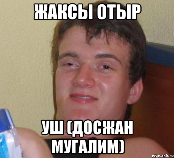 Жаксы отыр Уш (Досжан Мугалим)