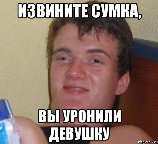Извините сумка, вы уронили девушку