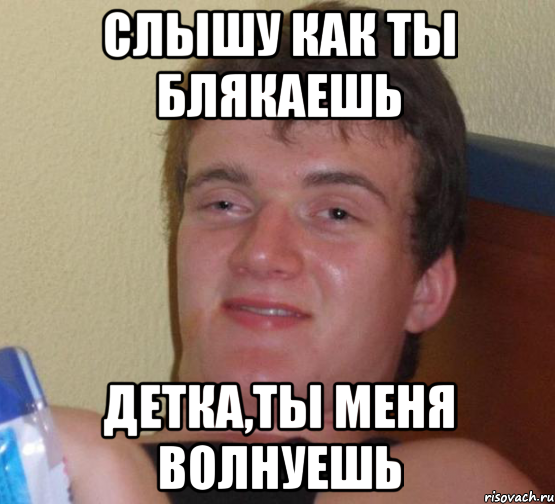 Слышу как ты блякаешь Детка,ты меня волнуешь, Мем 10 guy (Stoner Stanley really high guy укуренный парень)
