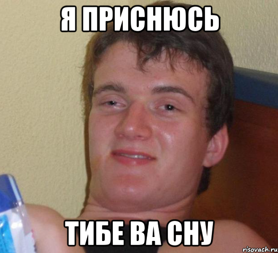 я приснюсь тибе ва сну, Мем 10 guy (Stoner Stanley really high guy укуренный парень)