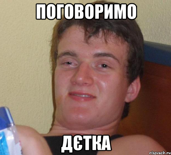 поговоримо дєтка