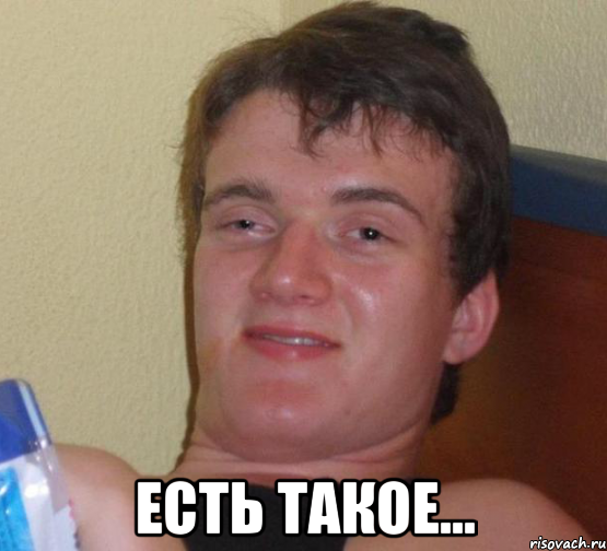  Есть такое...