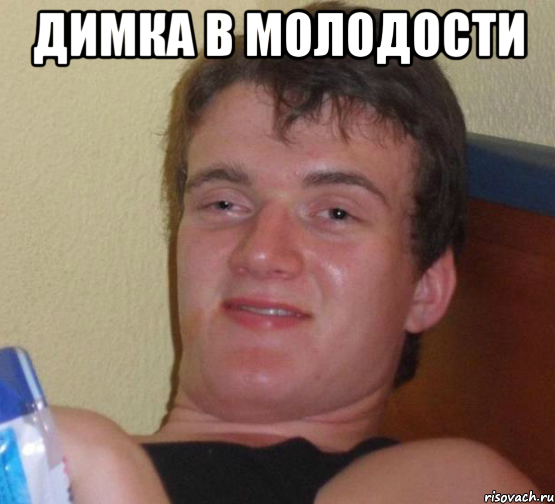 димка в молодости 