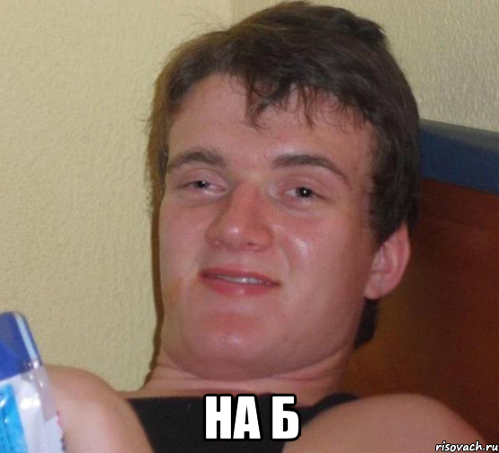  На б