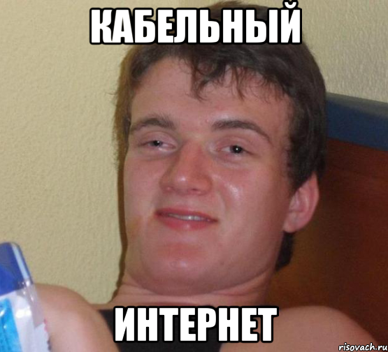 КАБЕЛЬНЫЙ ИНТЕРНЕТ