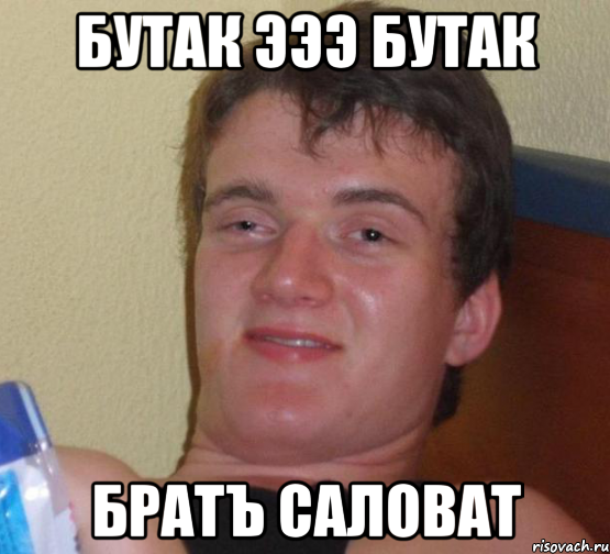 Бутак эээ бутак братъ саловат